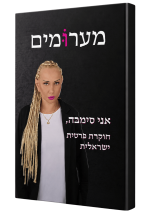 "מערוֹּמים" מאת סימבּה דרוּקר, חוקרת פרטית ישׂראלית