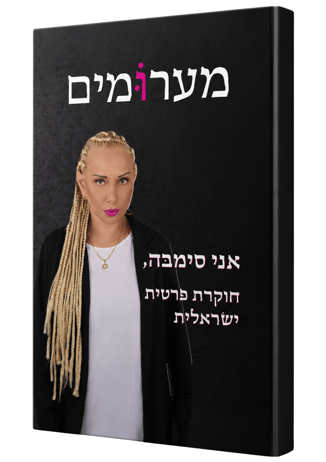 כריכת מערוֹּמים